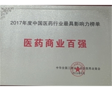 2017年度中國醫(yī)藥行業(yè)最具影響力榜單 醫(yī)藥商業(yè)百強